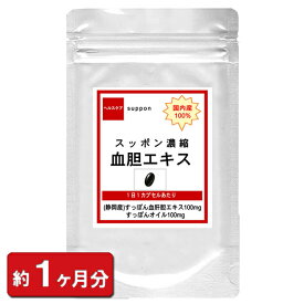 【国内産 スッポン濃縮血胆エキス】 30粒 約1ヶ月分 国産 すっぽん コラーゲン 元気 疲れ スッポン すっぽんの血 すっぽん血 美容 血 ポイント消化 ギフト 男性 サプリ 増大 サプリメント 通販 健康 プレゼント 梅雨