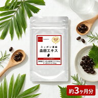 【国内産 スッポン濃縮血胆エキス】 すっぽん お徳用90粒 約3ヶ月分 メンズ サプリ すっぽん血 スッポン …