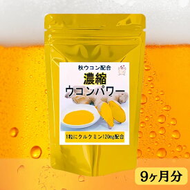 クルクミン120mg含有【濃縮ウコンパワー】お徳用270粒(約9ヶ月分) 肝臓エキス サプリ 通販 健康 プレゼント 春 ホワイトデー