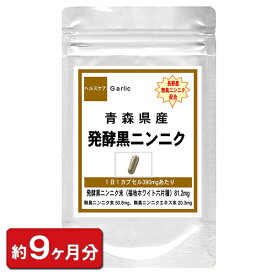 青森産ふくちニンニク六片種 発酵黒にんにくサプリメントお徳用540粒(約9ヶ月分) 通販 健康 プレゼント 新生活 春