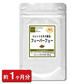 【最大2000円OFFクーポン配布中!!】フィーバーフュー ミレットエキス 配合 お試し 1ヶ月分 30粒入 ナツシロギク ハーブ 植物 天然 アミノ酸 女性 男性 ポイント消化 ミレット ミレット 健康 サプリ サプリメント ボリューム 美容 ツヤ コシ 通販 プレゼント 春 梅雨