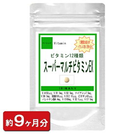 【お徳用】マルチビタミンEX(約9ヶ月分) 270粒 ダイエット ビタミン類 マルチビタミン ビタミンA ビタミンB ビタミンC ビタミンD ビタミンE 葉酸 サプリ サプリメント 美容 妊活 通販 健康 プレゼント 新生活 春