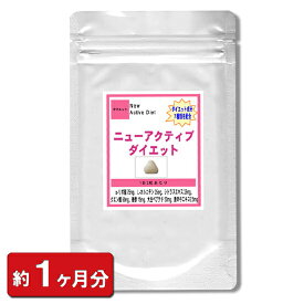 【お試し サプリ】ダイエット成分7種配合 ニューアクティブダイエット60粒(約1ヶ月分) (ダイエット サプリ 天然 美容食品)【ポイント消化】 通販 健康 プレゼント 梅雨