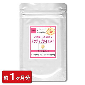 【お試し サプリ】αリポ酸Lカルニチン アクティブダイエット60粒(約1ヶ月分） (ダイエット サプリ 天然 美容食品)【ポイント消化】 通販 健康 プレゼント 新生活 春