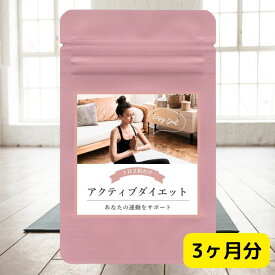 αリポ酸Lカルニチン アクティブダイエットお徳用180粒(約3ヶ月分) ダイエット サプリ 通販 健康 プレゼント 新生活 春