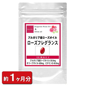 【最大2000円OFFクーポン配布中!!】【お試し サプリ】ブルガリア産ローズオイル ローズフレグランス60粒(約1ヶ月分) 美容食品 サプリメント)【ポイント消化】 通販 健康 プレゼント 新生活 春