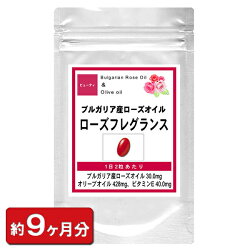 口臭NO!ブルガリア産ローズオイルローズフレグランスお徳用540粒(約9ヶ月分)