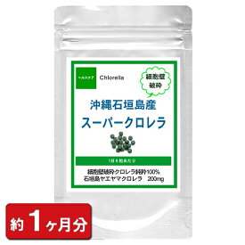 【お試し サプリ】沖縄石垣島産スーパークロレラ180粒(約1ヶ月分) (ダイエット クロレラ配合 天然 美容食品 サプリメント 楽天) 通販 健康 プレゼント 新生活 春