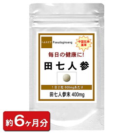 田七人参 でんしちにんじん 錠剤 お徳用 360粒 (約6ヶ月分) サプリ 健康 サプリメント 美容サプリ 美容サプリメント 栄養補助食品 健康食品 男性 女性 美容 生薬 天然 中国伝来薬草 田七 楽天 サポニン ビタミン分 通販 プレゼント 梅雨