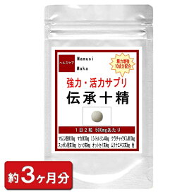 伝承十精 お徳用 180粒(約3ヶ月分) すっぽん 蟻 オットセイ トナカイ角 十精 マムシ スッポン まむし マカ サプリ 黒にんにく マムシエキス配合 ハバネロ パウダー 妊活 通販 健康 プレゼント 春 ホワイトデー