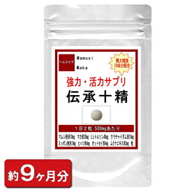 【送料無料】伝承十精 お徳用 540粒(約9ヶ月分) すっぽん 蟻 オットセイ トナカイ角 十精 マムシ スッポン まむし マカ 黒にんにく マムシエキス配合 ハバネロ パウダー サプリ 妊活 通販 健康 プレゼント 梅雨