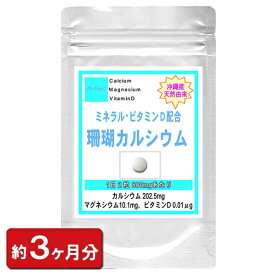 沖縄産 珊瑚 カルシウム お徳用180粒 (約3ヶ月分) 【天然 元気 サンゴカルシウム サプリメント サプリメント食品 ミネラル ナトリウム マグネシウム ビタミンD 】 通販 健康 プレゼント 梅雨