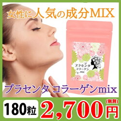 プラセンタコラーゲン/【プラセンタ・コラーゲンミックスお徳用180粒(約3ヶ月分)】/体の中からキレイを作る
