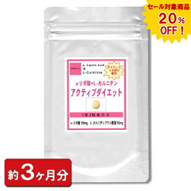 【sale 20%off】αリポ酸Lカルニチン アクティブダイエットお徳用180粒(約3ヶ月分) ダイエット サプリ 通販 健康 プレゼント 梅雨