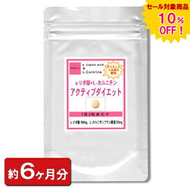 【sale 10%off】αリポ酸Lカルニチン アクティブダイエット お徳用360粒(約6ヶ月分) ダイエット サプリ 通販 健康 プレゼント 梅雨