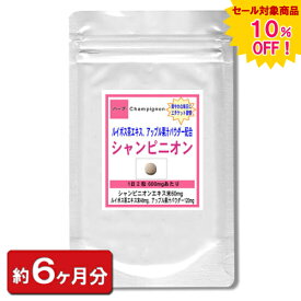 【sale 10%off】シャンピニオンエキス お徳用360粒 (約6ヶ月分)エチケットサプリメント シャンピニオン サプリ(美容 天然 マッシュルーム ルイボス茶エキス 乳酸菌 オリゴ糖食品) リンゴ酸 通販 健康 プレゼント 梅雨