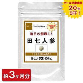 【sale 20%off】田七人参 でんしちにんじん お徳用 180粒 約3ヶ月分 メンズ サプリ 美容 田七人参加工食品 メンズ サプリ サプリメント 美容サプリ 美容サプリメント 天然 中国伝来薬草 田七 楽天 サポニン ビタミン分 男性 女性 生薬 通販 健康 プレゼント 梅雨