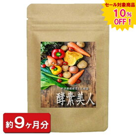 【sale 10%off】酵素美人〜野草醗酵酵素＆乳酸菌〜 270粒(約9ヶ月分) 通販 健康 プレゼント 春 ホワイトデー