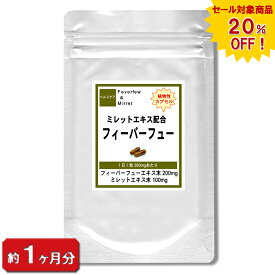 【sale 20%off】フィーバーフュー ミレットエキス 配合 お試し 1ヶ月分 30粒入 ナツシロギク ハーブ 植物 天然 アミノ酸 女性 男性 ポイント消化 ミレット ミレット 健康 サプリ サプリメント ボリューム 美容 ツヤ コシ 通販 プレゼント 春 梅雨