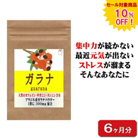 【sale 10%off】ガラナ 180粒 約6ヶ月分 カフェイン ダイエット サプリ サプリメント 美容サプリ 美容サプリメント タンニン サポニン 男性 女性 通販 健康 プレゼント 梅雨