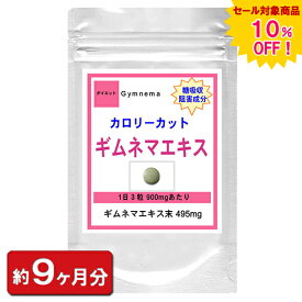 【sale 10%off】ギムネマエキス お徳用810粒(約9ヶ月分) (ダイエット ギムネマ エキス配合 ギムネマシルベスタ ギムネマ酸 天然 美容) 通販 健康 プレゼント 梅雨