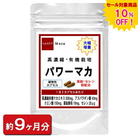 【sale 10%off】【有機栽培・高濃縮 ロイヤルマカ】 マカエキス お徳用 270粒 約9ヶ月分 マカ サプリ サプリメント サプリ 亜鉛 クエン酸 アルギニン マカ配合 天然 美容 疲れ食品 楽天 妊活 男性 増大 通販 健康 プレゼント 梅雨