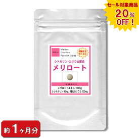 【sale 20%off】【お試しサプリ】メリロート＆シトルリン60粒(約1ヶ月分) (ダイエット ダイエット ダイエットサプリメント 天然 美容食品 サプリメン)【ポイント消化】 通販 健康 プレゼント 梅雨