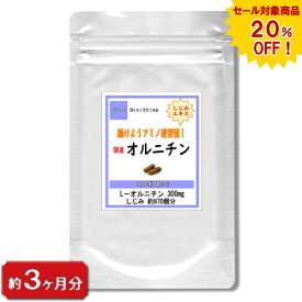 【sale 20%off】『オルニチン』 90粒（3ヶ月分） 蜆 タンパク質 ミネラル カルシウム ビタミンB2 ビタミンE サプリ サプリメント 活力サプリ 肝臓 腎臓 しじみエキス アミノ酸 美容 健康 お酒 国産しじみ 酒 しじみ シジミ 通販 プレゼント 春 梅雨