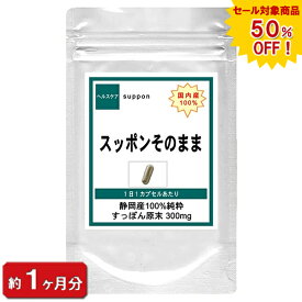 【sale 半額】【国内産100% スッポンそのまま】 すっぽん 30粒 約1ヶ月分 サプリメント スッポン粉末 メンズ サプリ コラーゲン 美容メント スッポン 送料無料 通販 健康 プレゼント 梅雨