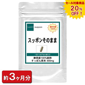 【sale 20%off】【国内産100% スッポンそのまま】 すっぽん お徳用90粒 約3ヶ月分 スッポン メンズ サプリ そのまま スッポン粉末 サプリメント 美容サプリメント すっぽんコラーゲン 美容 すっぽんサプリ 通販 健康 プレゼント 梅雨