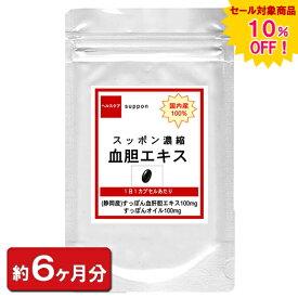 【sale 10%off】【国内産 スッポン濃縮血胆エキス】お徳用180粒 約6ヶ月分 すっぽん 美容 女性 スッポン すっぽん血 すっぽんの血 血 コラーゲン アミノ酸 肌 元気 疲れ 国産 男性 サプリ 増大 サプリメント 通販 健康 プレゼント 梅雨