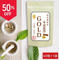 【sale 半額】冬虫夏草 サプリメント 国内産 100% サナギタケ冬虫夏草ゴールド (60粒) サプリ食品 栄養機…