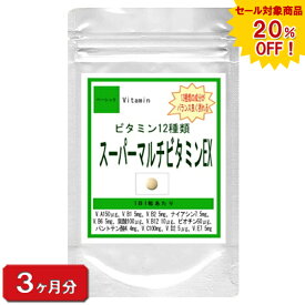 【sale 20%off】【お徳用】マルチビタミンEX(約3ヶ月分) 90粒 ダイエット ビタミン類 マルチビタミン ビタミンA ビタミンB ビタミンC ビタミンD ビタミンE 葉酸 サプリ サプリメント 美容 妊活 通販 健康 プレゼント 冬 ひな祭り