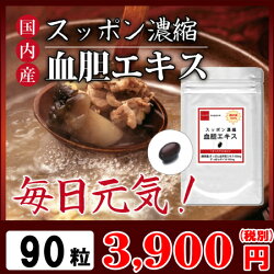 《メール速達便送料200円》国内産スッポン濃縮血胆エキスお徳用90粒(約3ヶ月分)【すっぽん/サプリ】【スッポン】