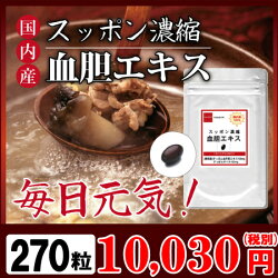 【送料無料】【すっぽん/サプリ】【国内産スッポン濃縮血胆エキスお徳用270粒(約9ヶ月分)】