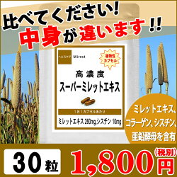 ミレットエキス植物性カプセル使用高濃縮スーパーミレットエキス30粒(約1ヶ月分)(お試し健康サプリ美容健康食品サプリメントシスチンコラーゲンシスチン亜鉛酵母)【送料無料】