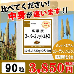 【ミレットエキス】植物性カプセル使用高濃縮スーパーミレットエキス90粒(約3ヶ月分)シスチンコラーゲンシスチン亜鉛酵母【ミレット】【送料無料】