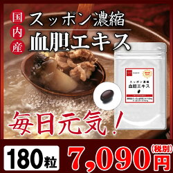 【送料無料】国内産スッポン濃縮血胆エキスお徳用180(約6ヶ月分)/すっぽん/サプリ/スッポン