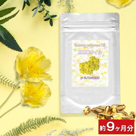 【月見草 サプリメント】 γリノレン酸含有 月見草オイル お徳用270粒(約9ヶ月分) ガンマリノレン酸 月見草油 イブニング プリムローズ 女性食品 美容サプリ 美容サプリメント 通販 健康 プレゼント 春 ホワイトデー