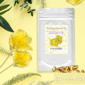 月見草オイル (約1～9ヶ月分) 月見草サプリメント 美容サプリ 美容サプリメント サプリ サプリメント 美容 女性 ガンマリノレン酸 イブニング プリムローズ 月見草 月見草油 γリノレン酸含有 通販 健康 プレゼント 春 ホワイトデー