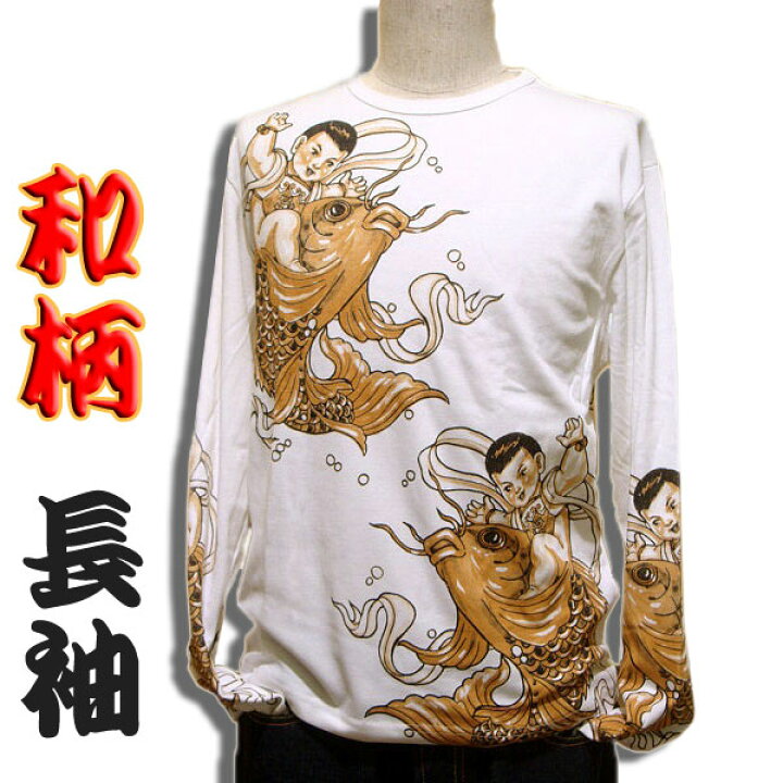 楽天市場】和柄 刺青ロンT(長袖) [暴れ鯉]【刺青シリーズ】 和彫り 