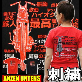 【SS】【S】【M】[全2色]刺繍 アメカジ バイカーTシャツ・ANZEN UNTENS・アンゼンウンテンズ【俺のバイクは世界一 黒OR赤】(半袖Tシャツ) /レディース ハーレー アメリカンバイク 漢字 日本語 バイク女子 綿 安全運転 バックプリント バイク オートバイ バイカー女子