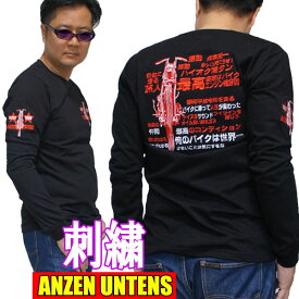 【SS】【S】【M】【L】【XL】刺繍 バイカーTシャツ【俺のバイクは世界一 黒】(長袖Tシャツ)ANZEN UNTENS・アンゼンウンテンズ アメカジ バイカー ロック 旧車 ハーレー アメリカンバイク 漢字 日本語 メンズ 綿 安全運転 バックプリント バイク オートバイ ロンt