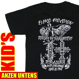 キッズバイカーTシャツ・ANZEN UNTENS・アンゼンウンテンズ 【バイクヘブン 黒】(半袖Tシャツ) 黒 綿 ハーレー ロック アメ車 安全運転 バックプリント