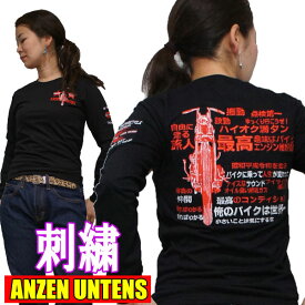 【SS】【S】【M】刺繍 アメカジ バイカー Tシャツ・ANZEN UNTENS・アンゼンウンテンズ【俺のバイクは世界一 黒】(長袖Tシャツ) /レディース バイク女子 旧車 ハーレー アメリカンバイク 漢字 日本語 綿 安全運転 バックプリント バイク ロンt ユニセックス ウィメンズ