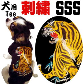 【犬SSS】犬用刺繍Tシャツ 3S(SSS/XXS)【虎】和柄 犬 服 犬服 洋服【龍虎シリーズ】ドックウエア tシャツ 刺繍 刺しゅう 黒 小型犬 和風