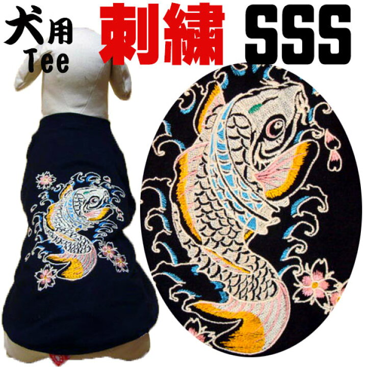 楽天市場】【犬SSS】犬用刺繍Tシャツ 3S(SSS/XXS)【鯉の滝登り】和柄 