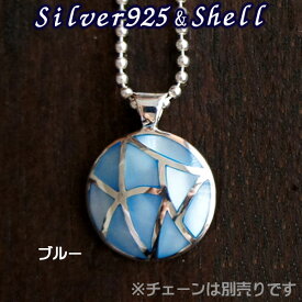 シェル ペンダントトップ ラウンド ブルー シルバー レディース 貝 アクセサリー シルバージュエリー シルバーアクセ ネックレス トップ シルバー925 ペンダントヘッド 銀 SILVER925 925シルバー プレゼント