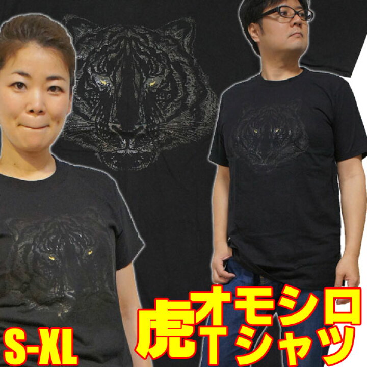 楽天市場 S M L Xl おもしろｔシャツ 暗闇の虎 黒 半袖 発泡プリントタイガー イラストｔシャツ プリント カジュアル グラフィック ギャグ 面白ｔシャツ タイガー オモシロｔシャツ アニマルtシャツ Robber Gabriela