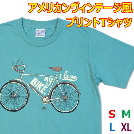 【S】【M】【L】【XL】アメカジTシャツ マイ バイク【半袖】新品 ターコイズブルー 綿100% 自転車 ロードバイク アメリカン レトロ メンズ レディース ビンテージ ノスタルジック tシャツ ユニセックス アナトミー